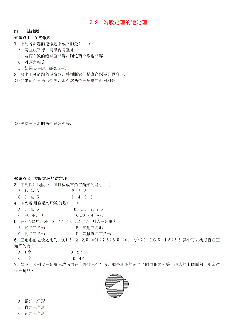 八年级数学下册 17_2 勾股定理的逆定理试题新人教版_第1页