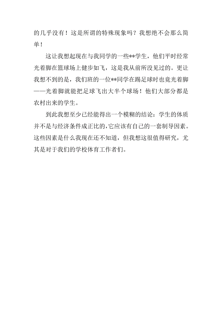 体育系大学生暑期社会实践活动总结.doc_第3页