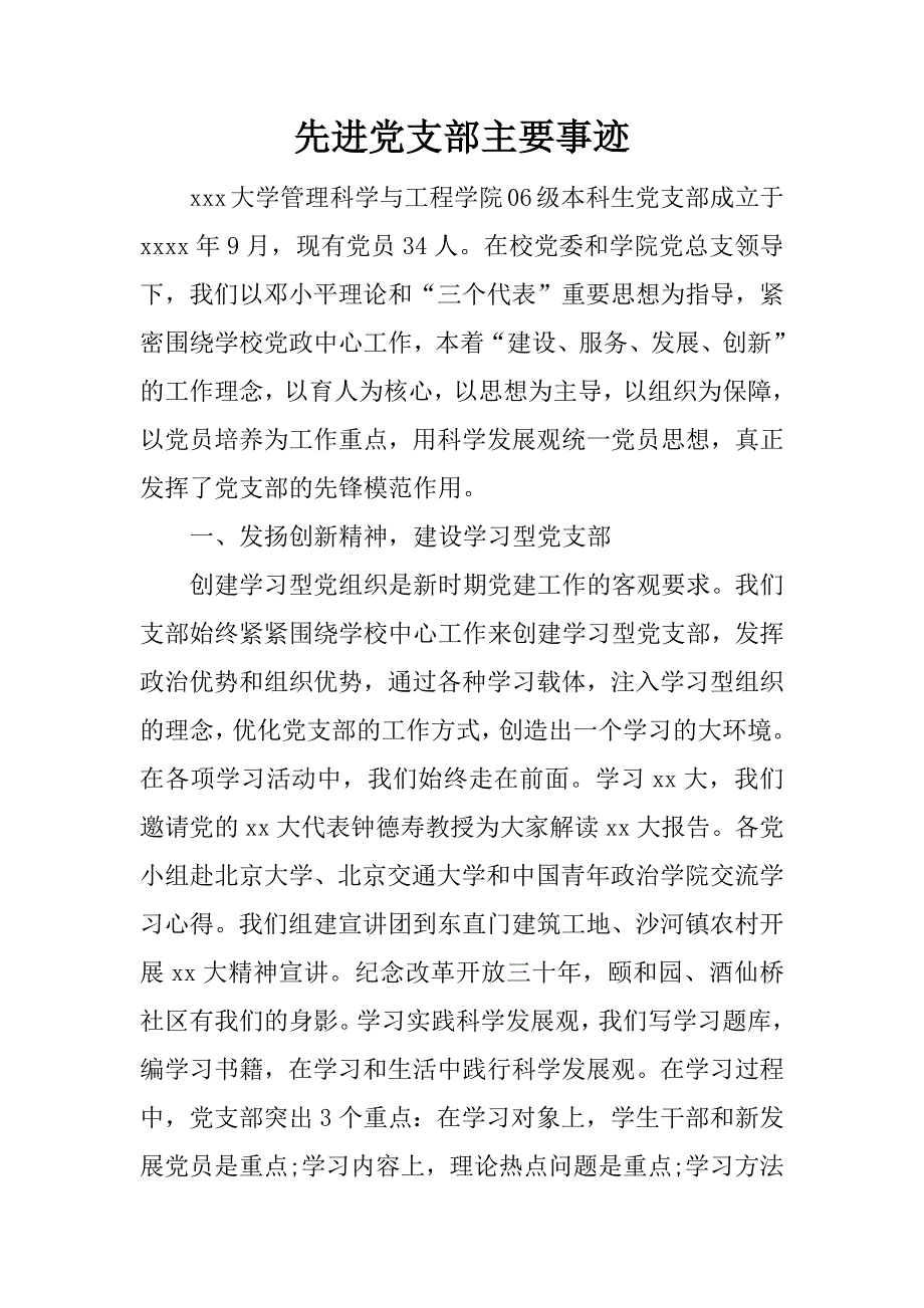 先进党支部主要事迹.doc_第1页