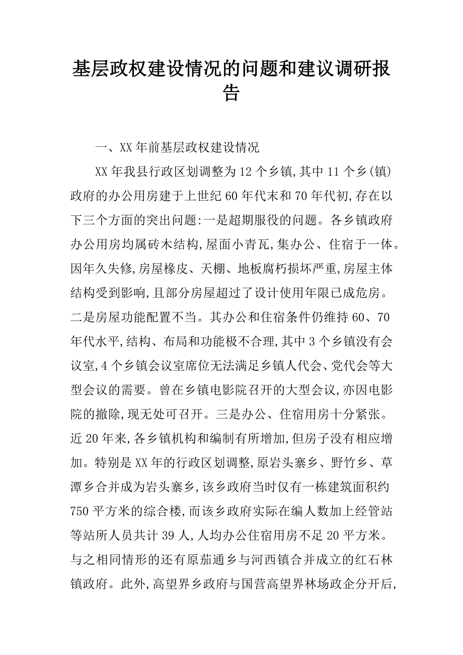 基层政权建设情况的问题和建议调研报告.doc_第1页