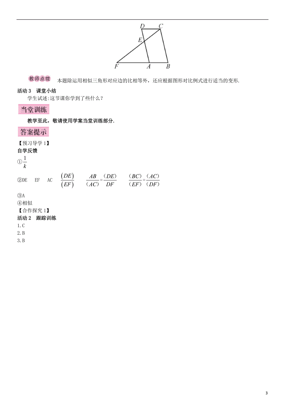 九年级数学下册 27.2.1 相似三角形的判定 第1课时 平行线分线段成比例导学案 新人教版_第3页