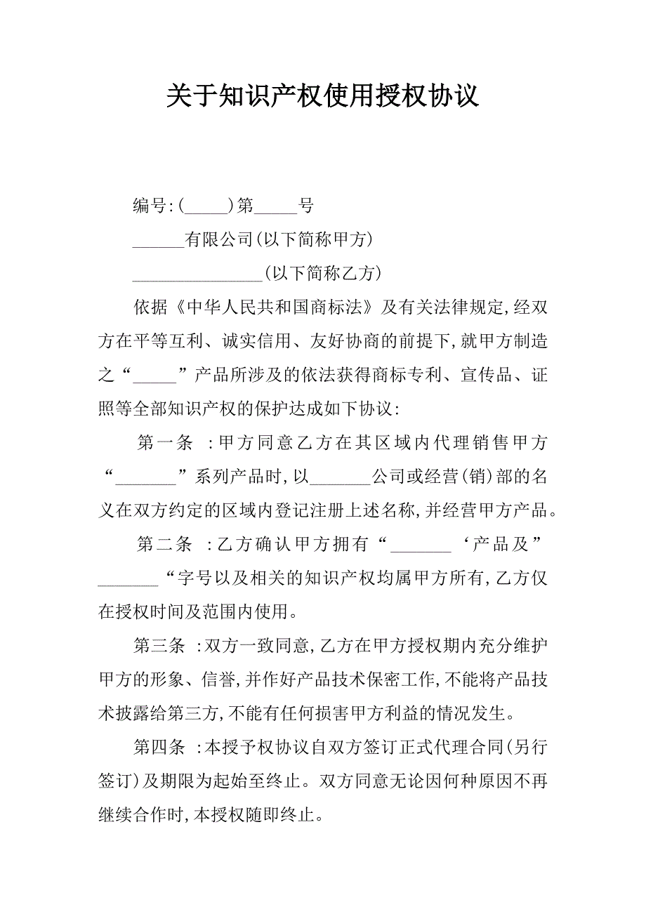 关于知识产权使用授权协议.doc_第1页