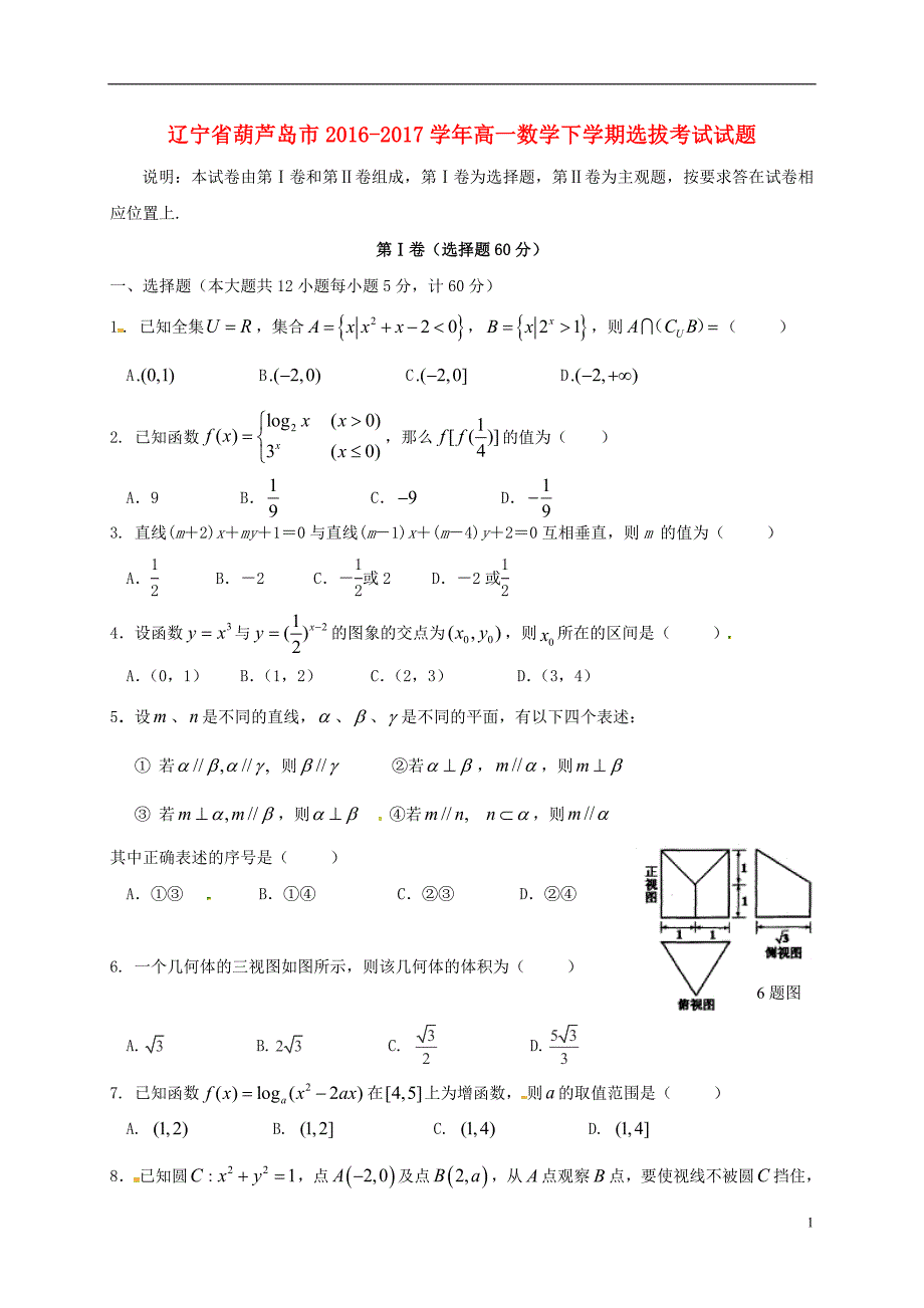 高一数学下学期选拔考试试题_第1页