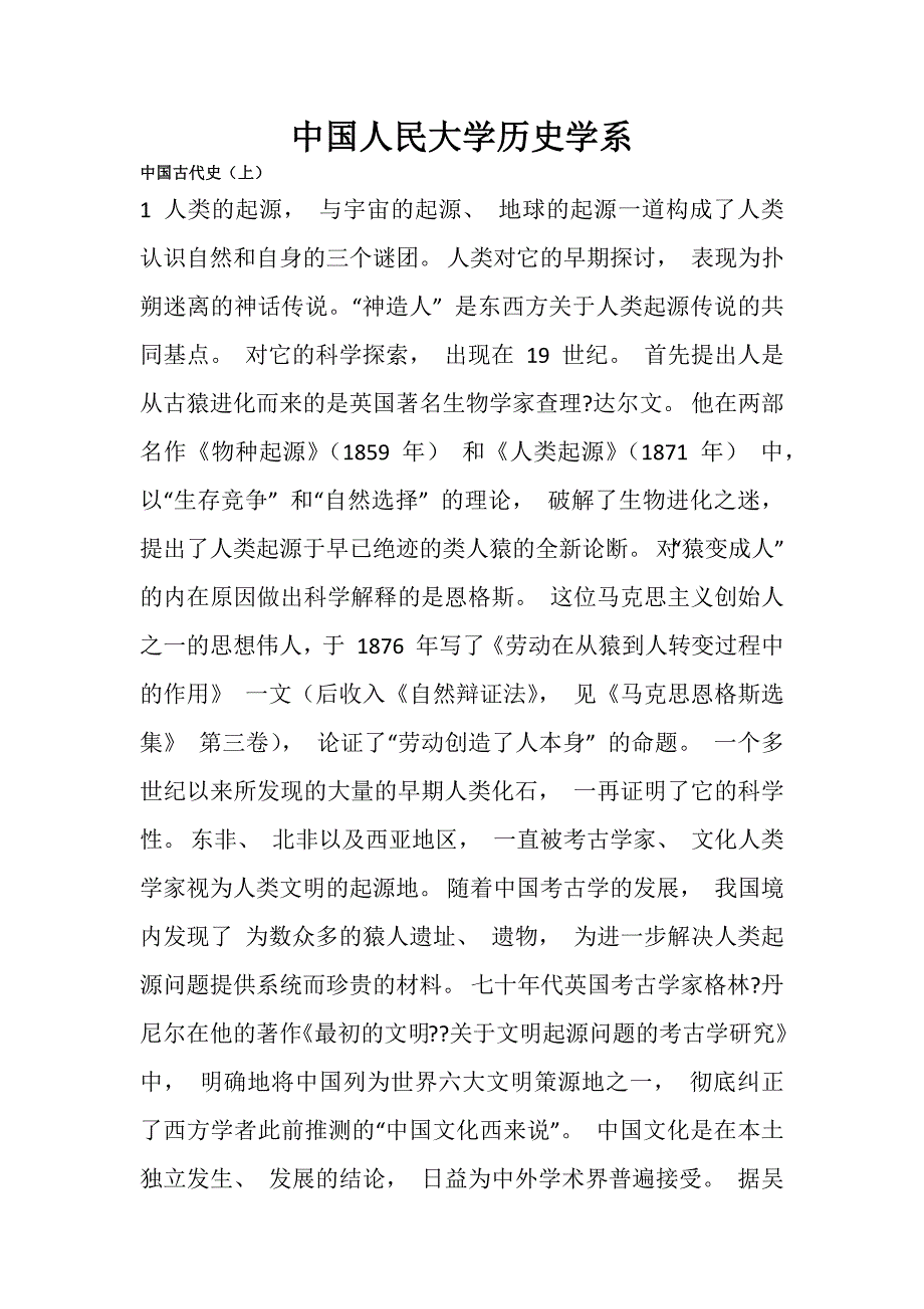 中国人民大学历史学系中国古代史教案_第1页
