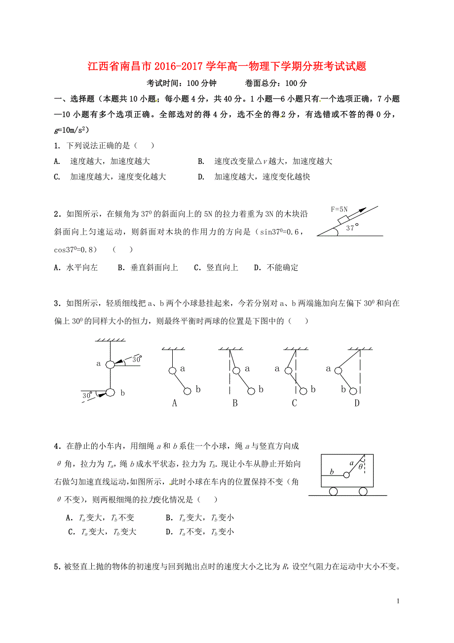 高一物理下学期分班考试试题_第1页