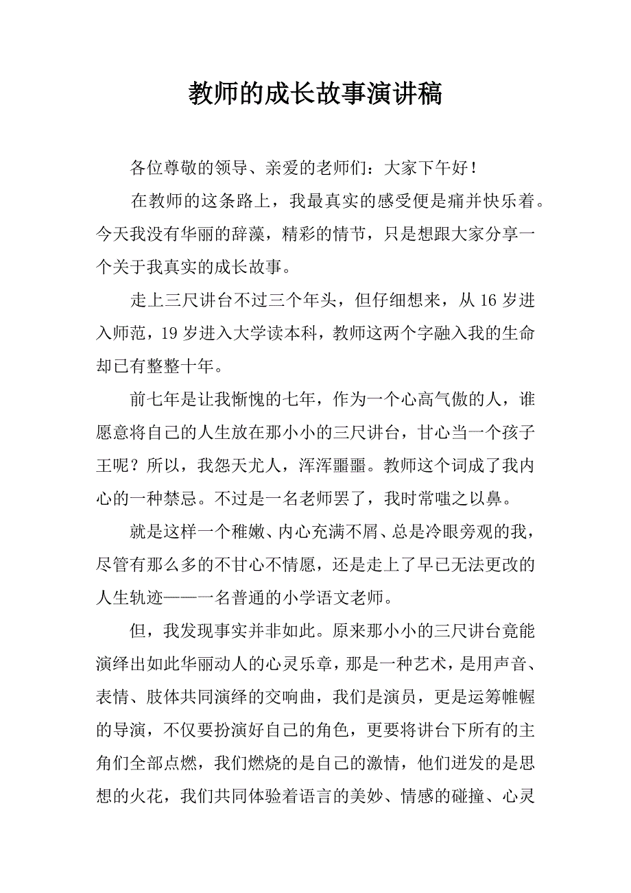 教师的成长故事演讲稿.doc_第1页