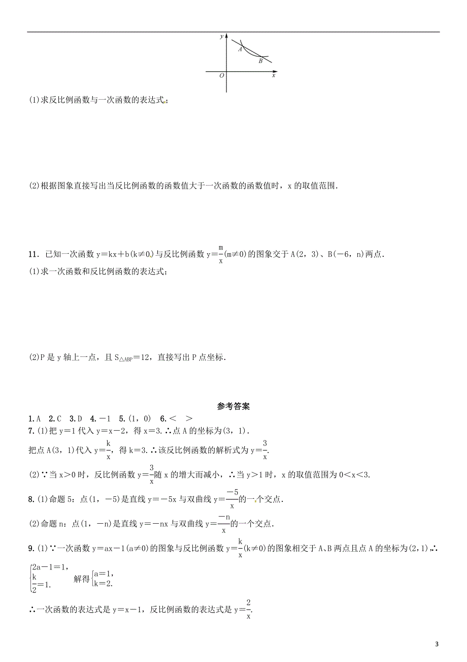 九年级数学上册 1 反比例函数小专题（一）反比例函数与一次函数综合练习 湘教版_第3页