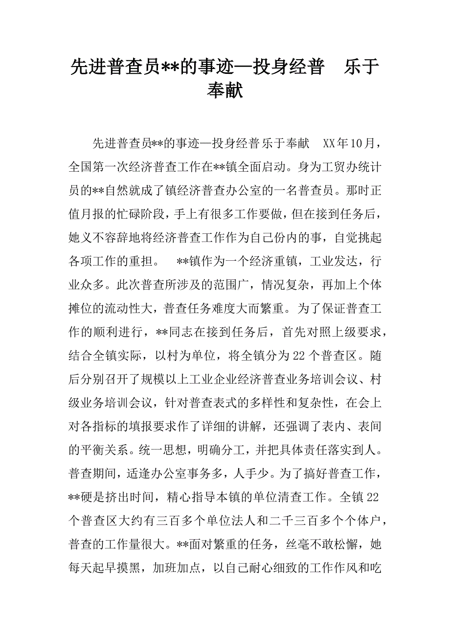 先进普查员--的事迹—投身经普  乐于奉献.doc_第1页