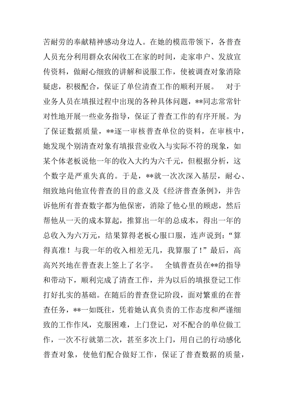 先进普查员--的事迹—投身经普  乐于奉献.doc_第2页