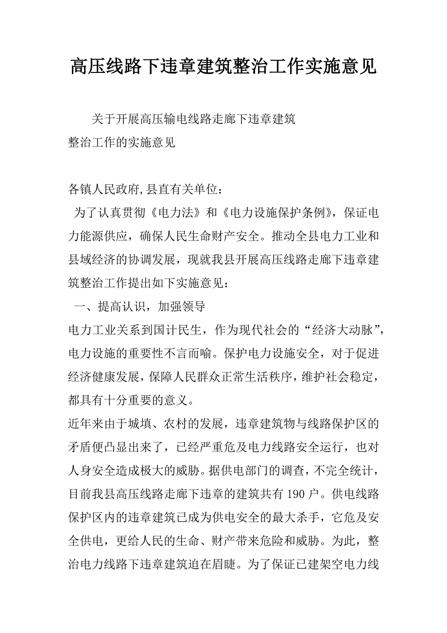 高压线路下违章建筑整治工作实施意见.doc_第1页