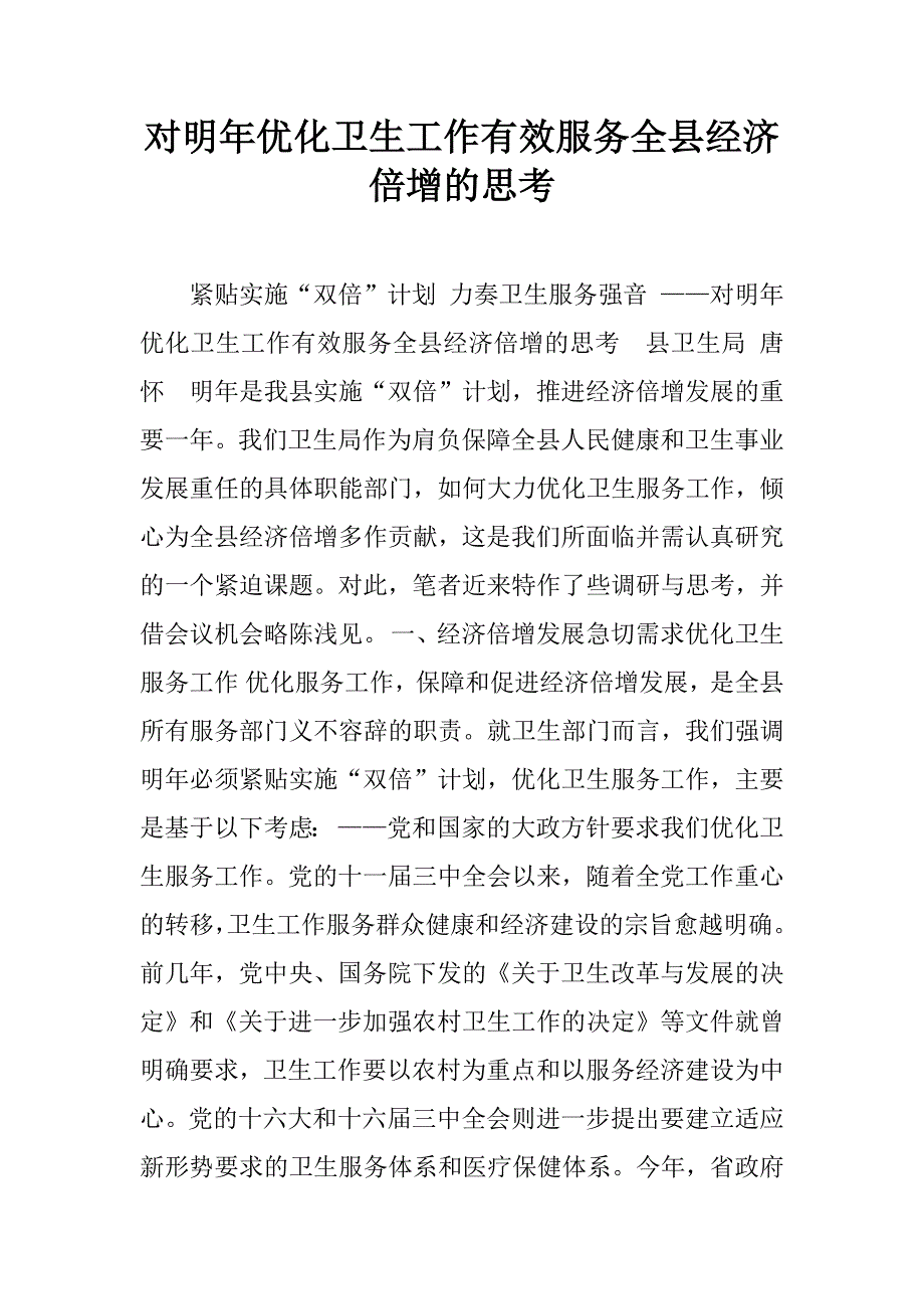 对明年优化卫生工作有效服务全县经济倍增的思考.doc_第1页