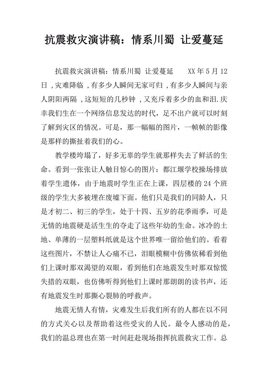 抗震救灾演讲稿：情系川蜀 让爱蔓延.doc_第1页