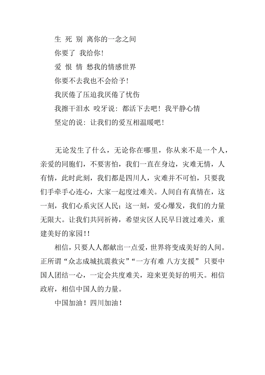 抗震救灾演讲稿：情系川蜀 让爱蔓延.doc_第3页