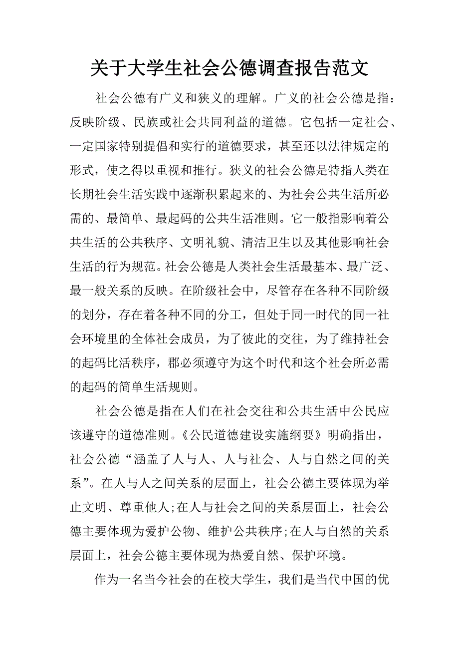 关于大学生社会公德调查报告范文.doc_第1页