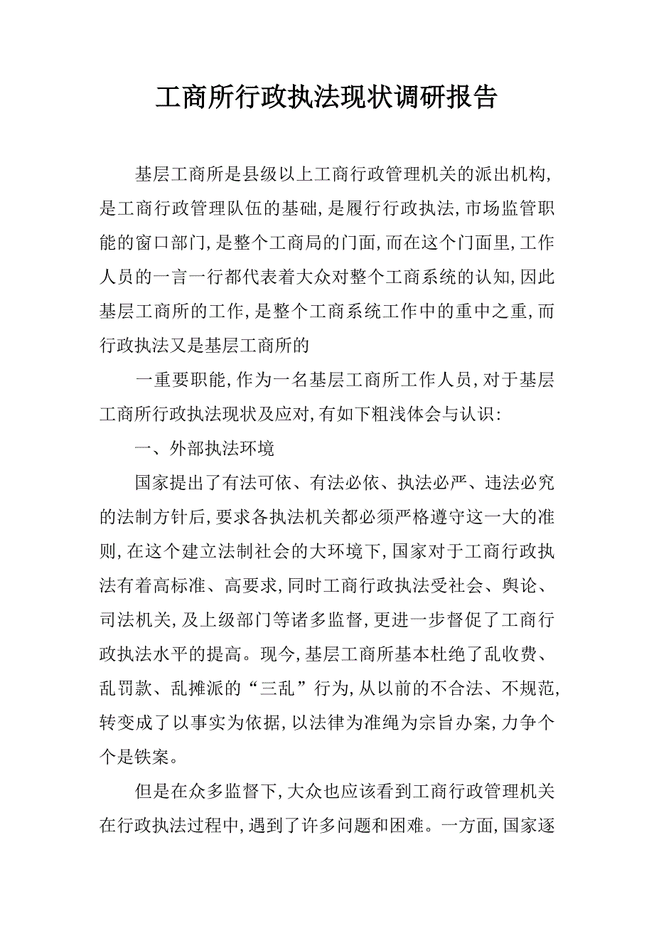 工商所行政执法现状调研报告.doc_第1页
