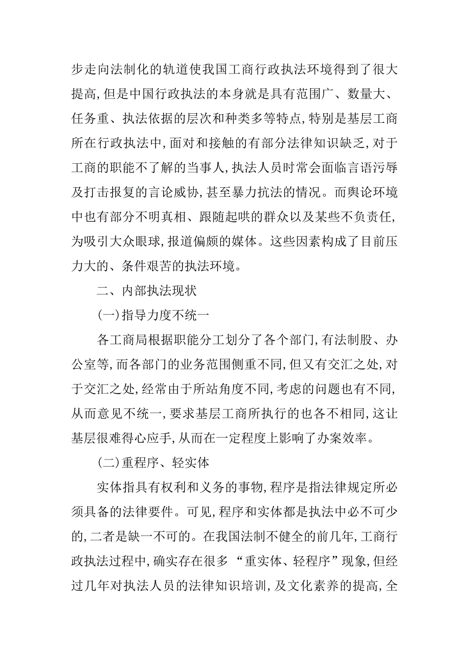 工商所行政执法现状调研报告.doc_第2页