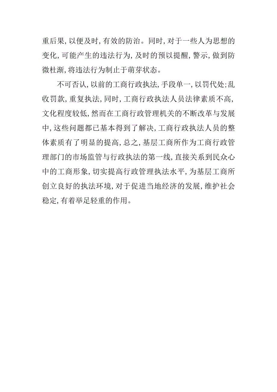 工商所行政执法现状调研报告.doc_第4页