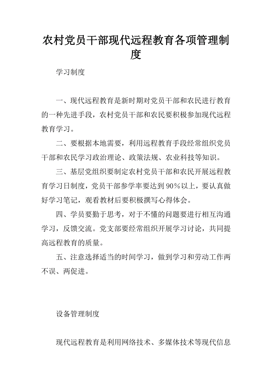 农村党员干部现代远程教育各项管理制度.doc_第1页