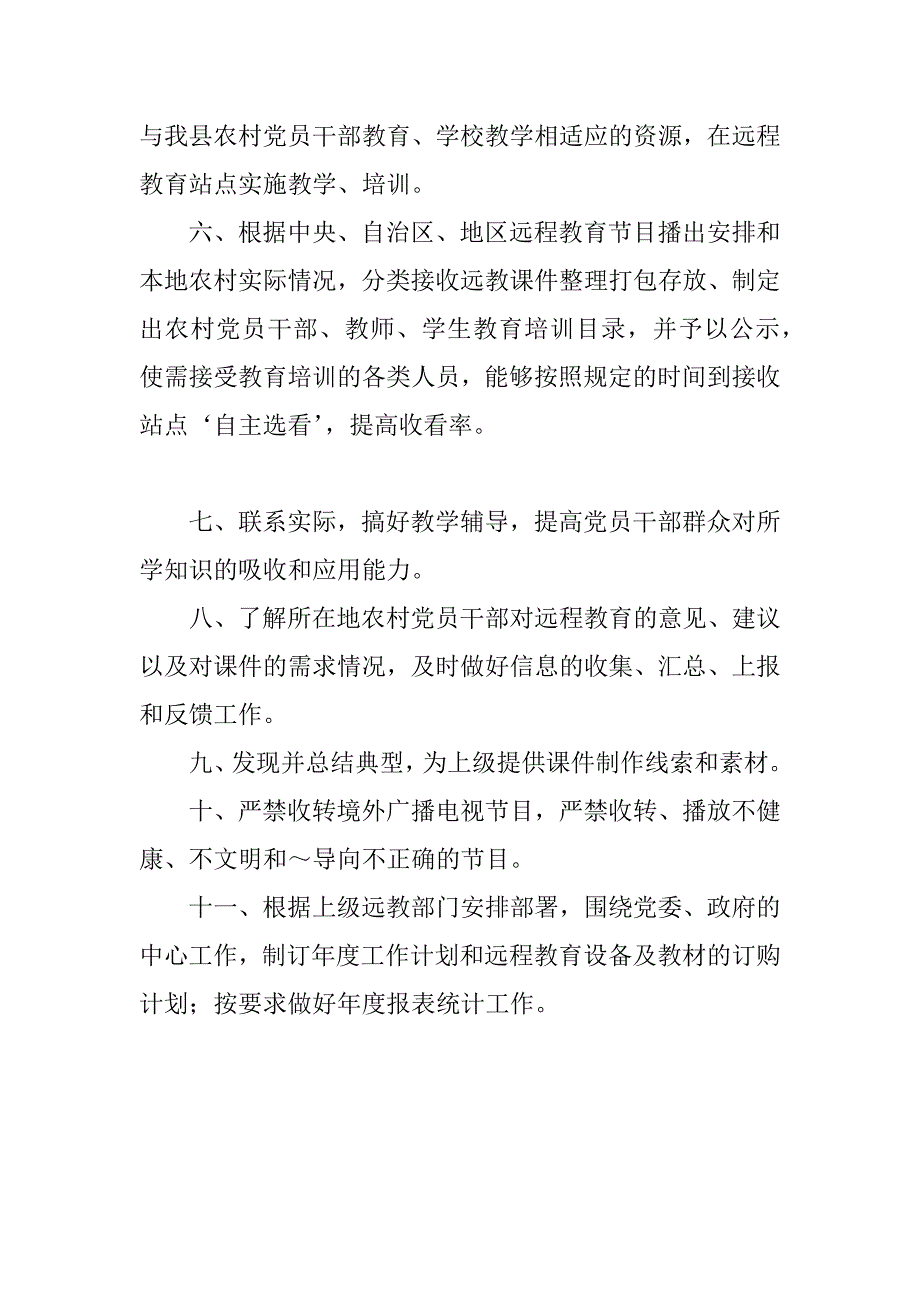 农村党员干部现代远程教育各项管理制度.doc_第4页