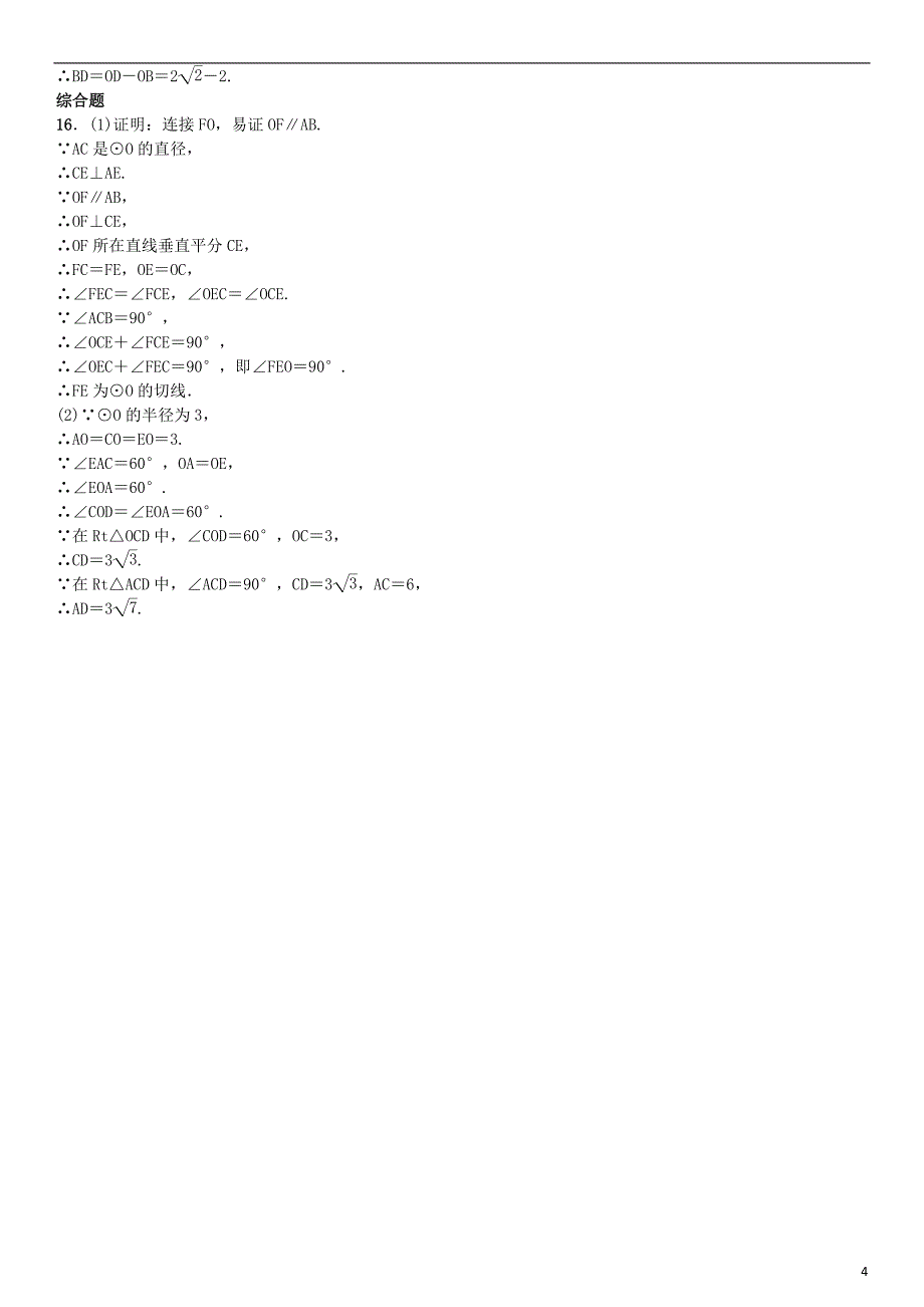 九年级数学上册 24.2.2 直线和圆的位置关系 第2课时 切线的判定和性质练习 新人教版_第4页