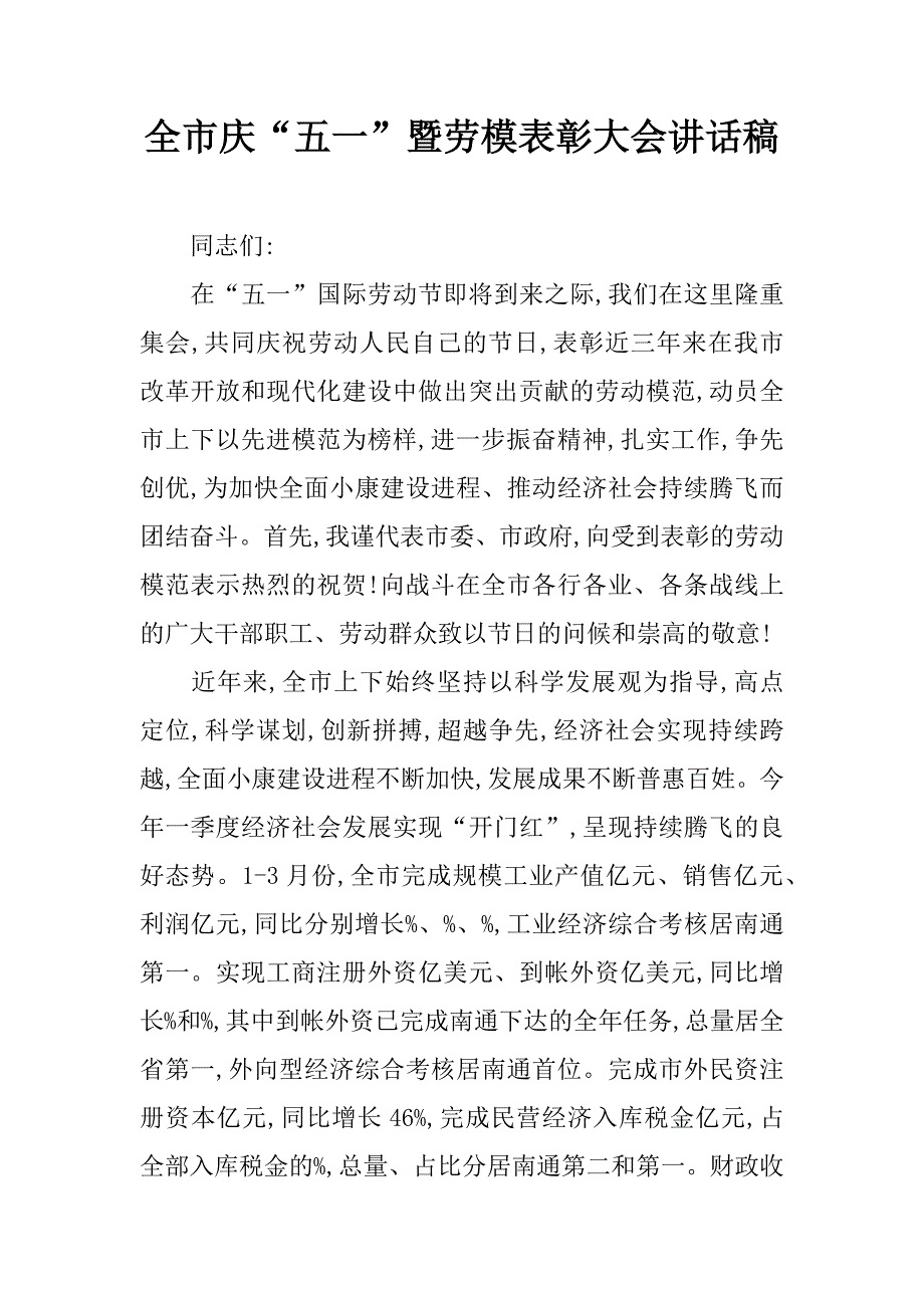 全市庆“五一”暨劳模表彰大会讲话稿.doc_第1页