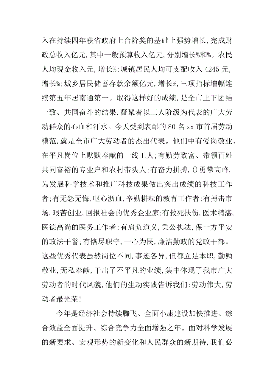 全市庆“五一”暨劳模表彰大会讲话稿.doc_第2页