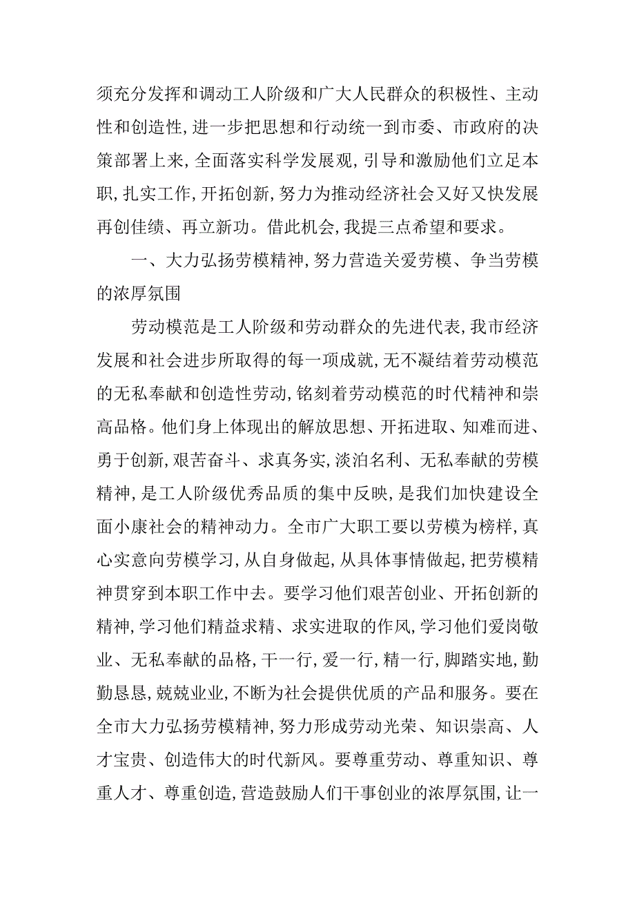 全市庆“五一”暨劳模表彰大会讲话稿.doc_第3页