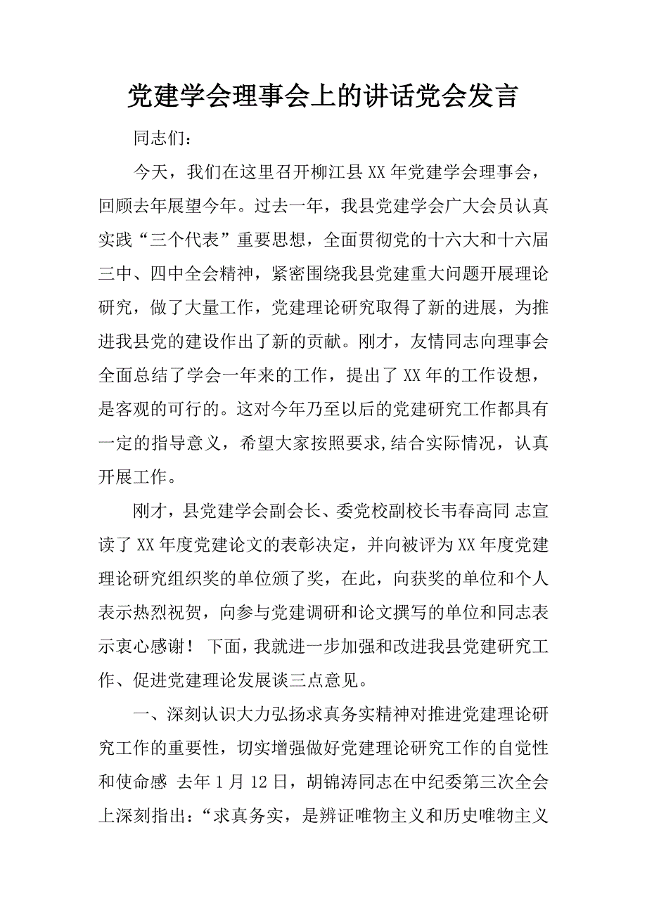 党建学会理事会上的讲话党会发言.doc_第1页