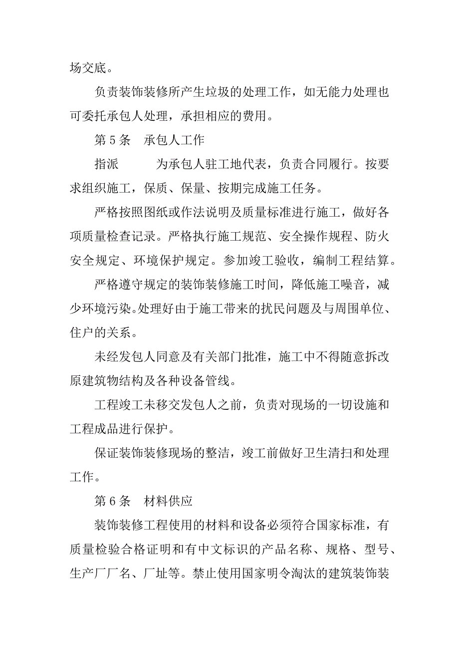 住宅室内装饰装修施工合同.doc_第4页