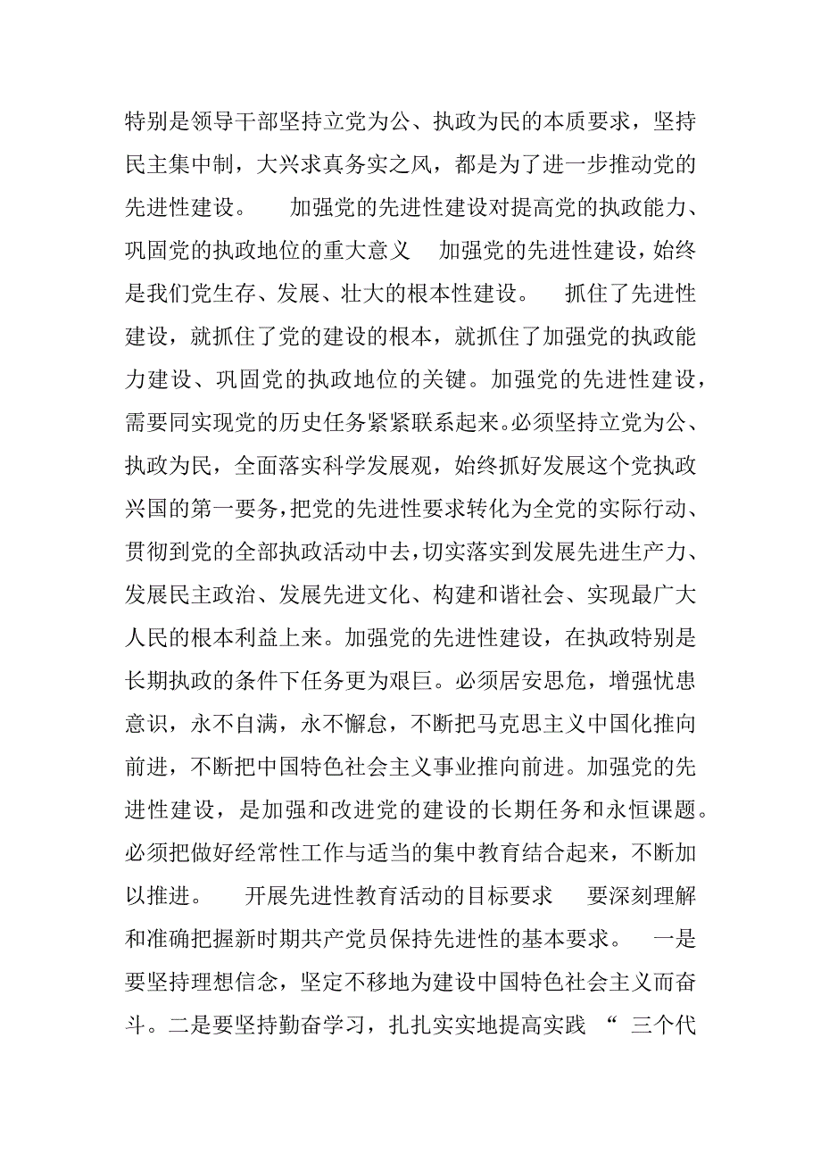 党员先进性教育个人笔记.doc_第2页