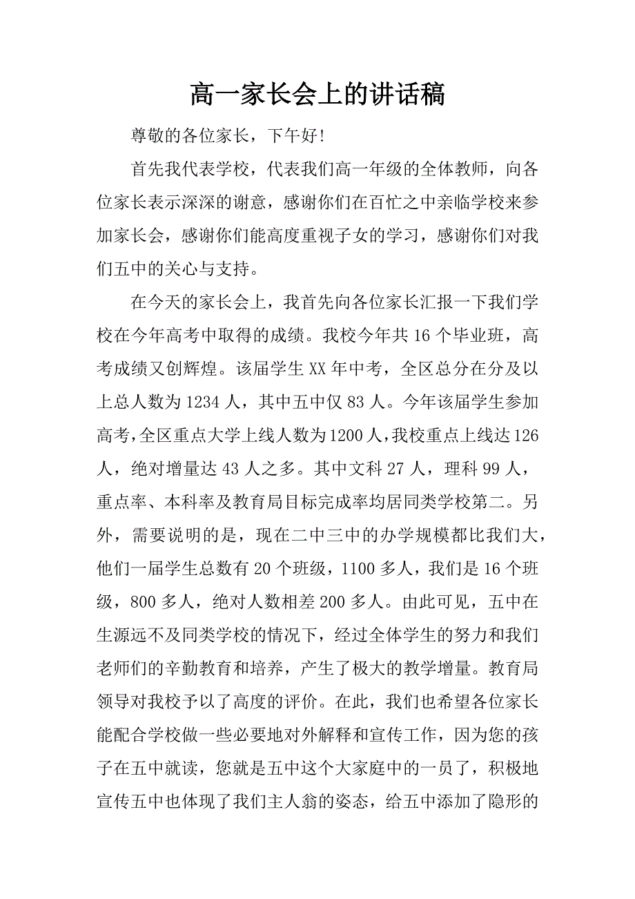 高一家长会上的讲话稿.doc_第1页