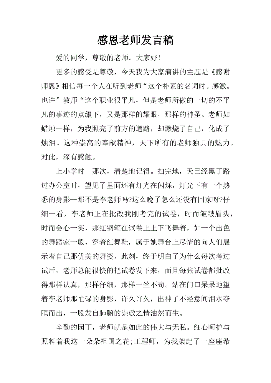 感恩老师发言稿.doc_第1页