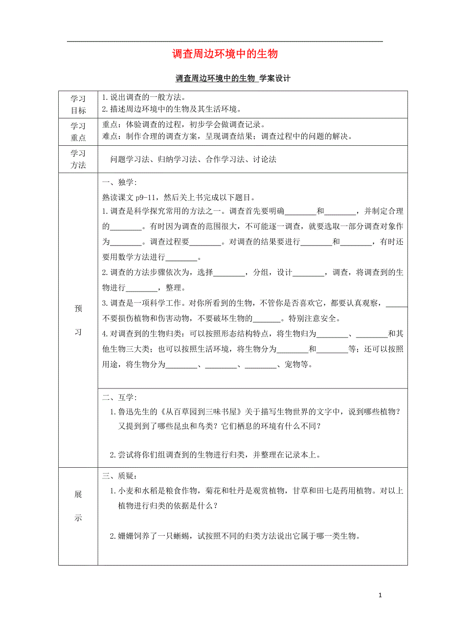 七年级生物上册 1.1.2 调查我们身边的生物导学案新人教版_第1页