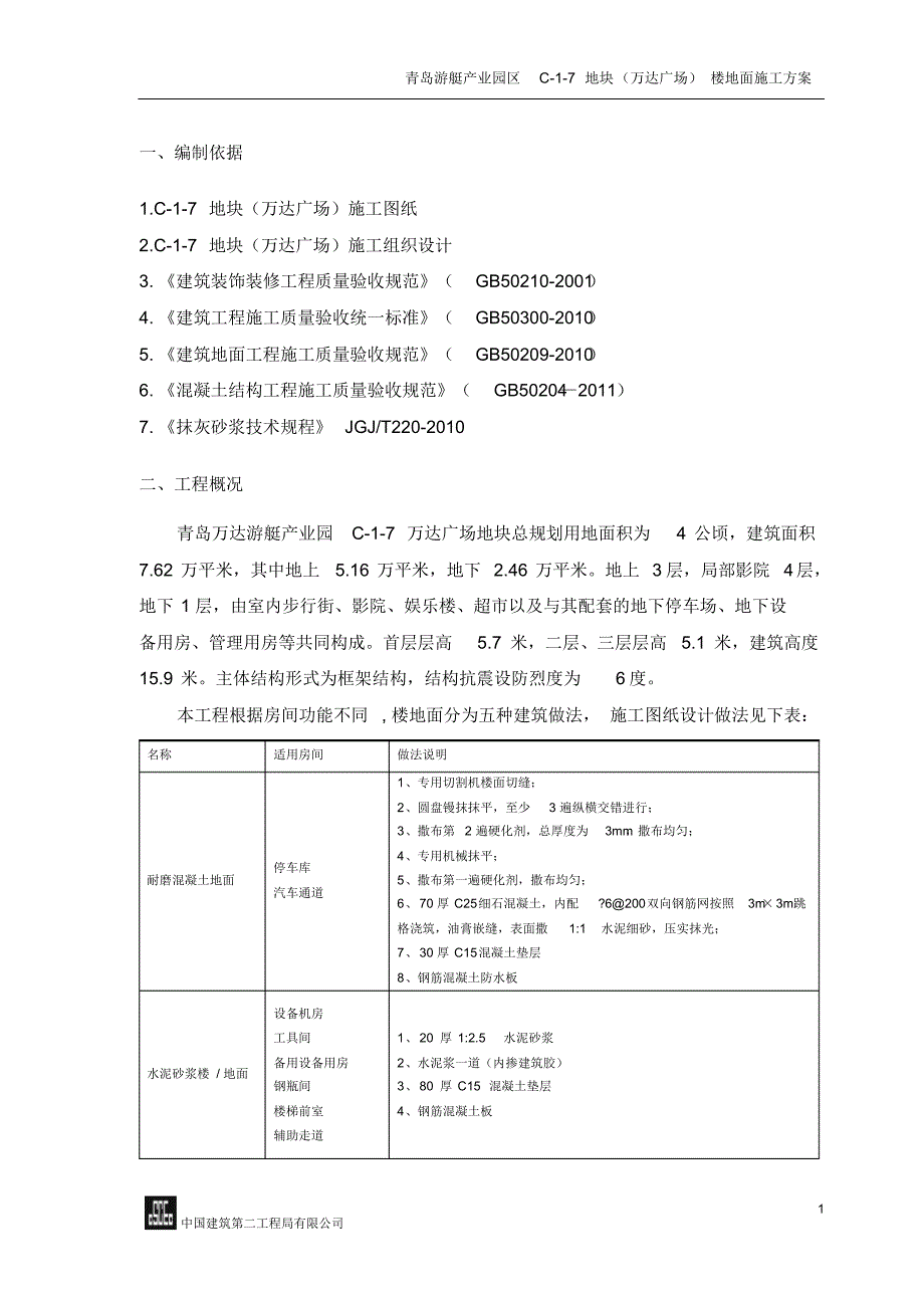 C-1-7地块(万达广场)楼地面施工方案_第2页