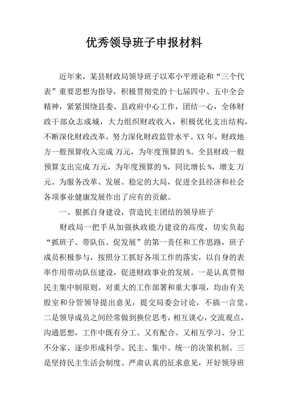 优秀领导班子申报材料.doc_第1页