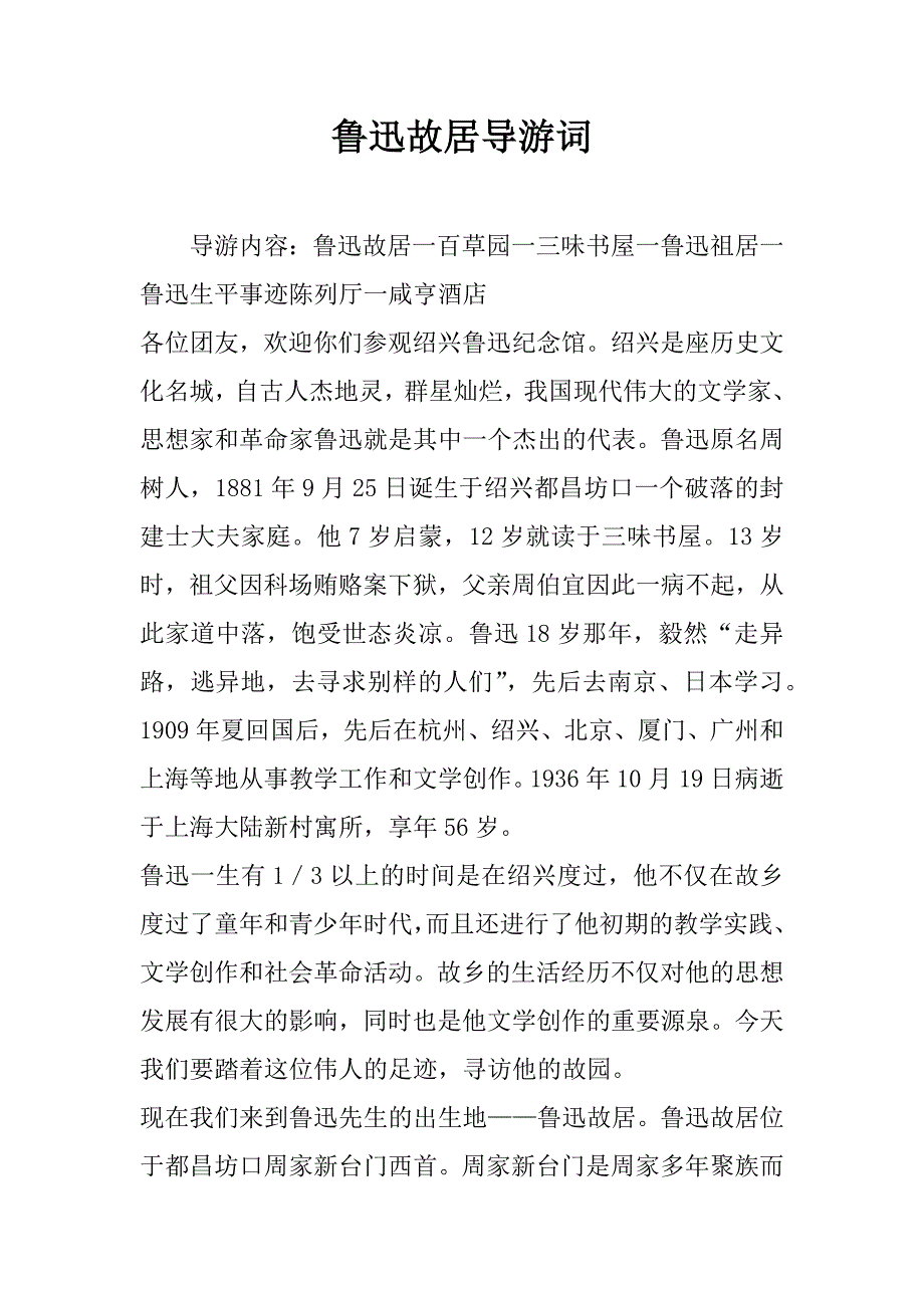 鲁迅故居导游词.doc_第1页