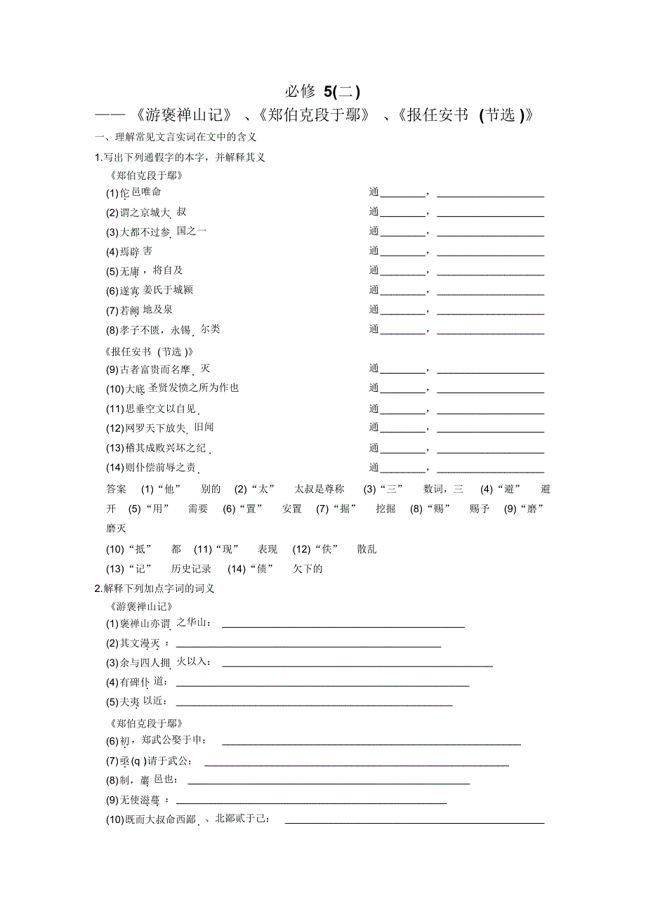 -教材文言文考点化复习必修5(二)_第1页