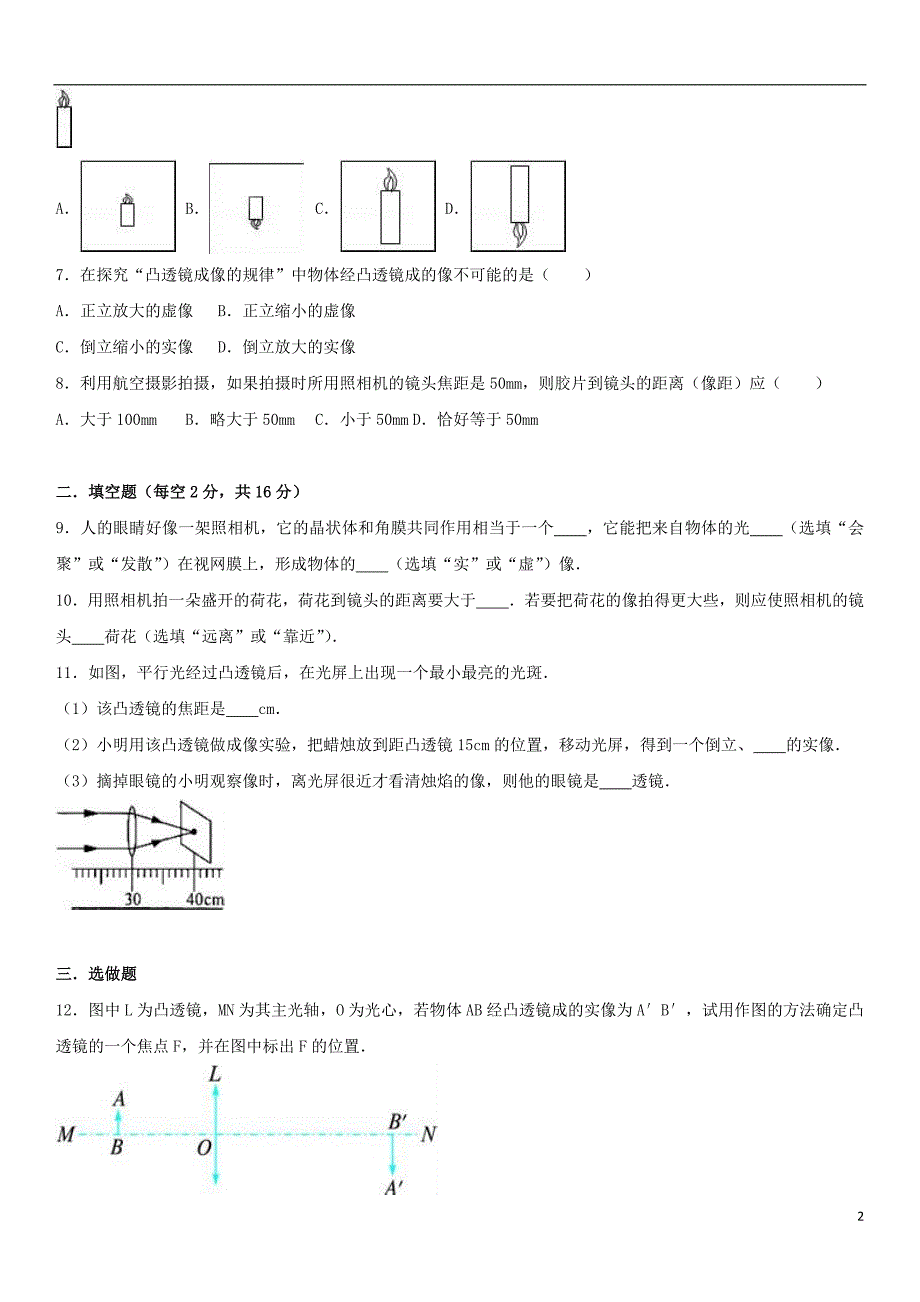 八年级物理上学期第16周周清试卷（含解析） 新人教版_第2页