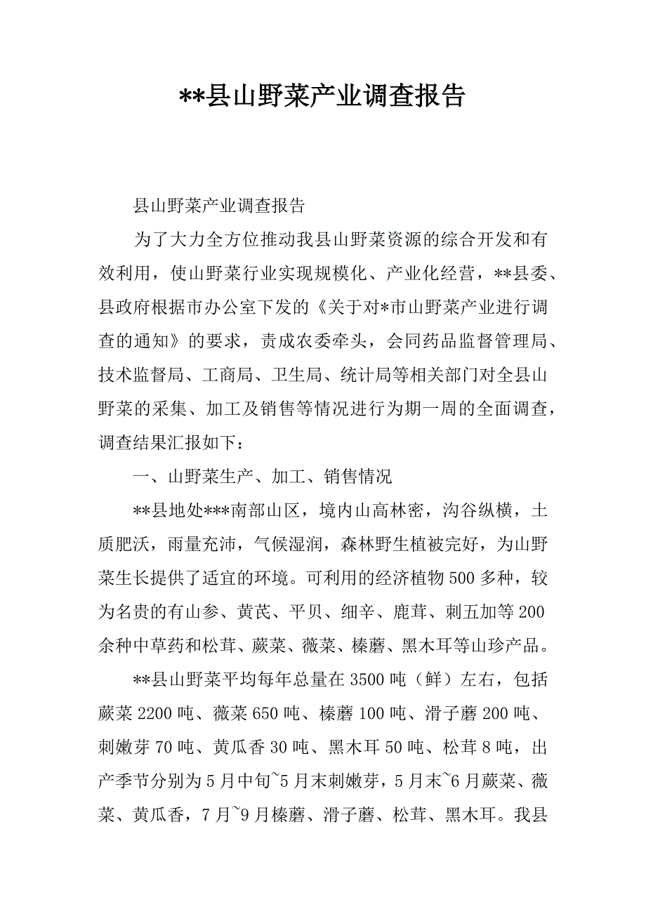 --县山野菜产业调查报告.doc_第1页