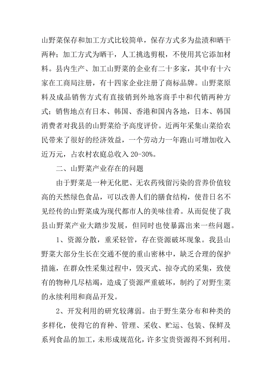 --县山野菜产业调查报告.doc_第2页