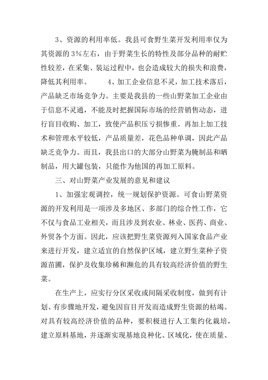 --县山野菜产业调查报告.doc_第3页