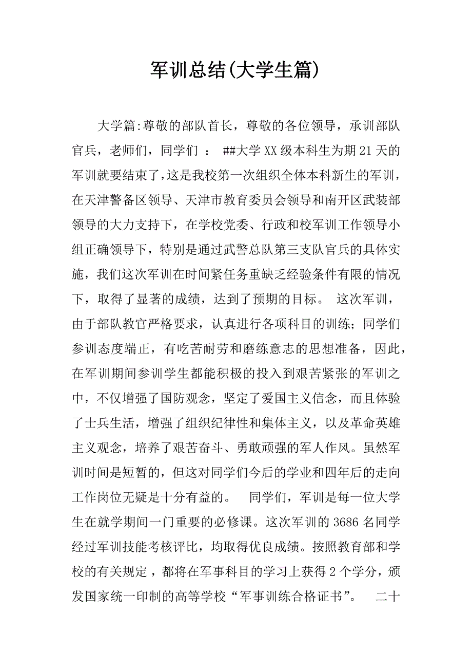 军训总结(大学生篇).doc_第1页