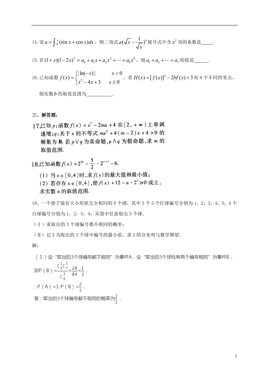 高三数学上学期第一次月考试题 理（答案不全）_第3页