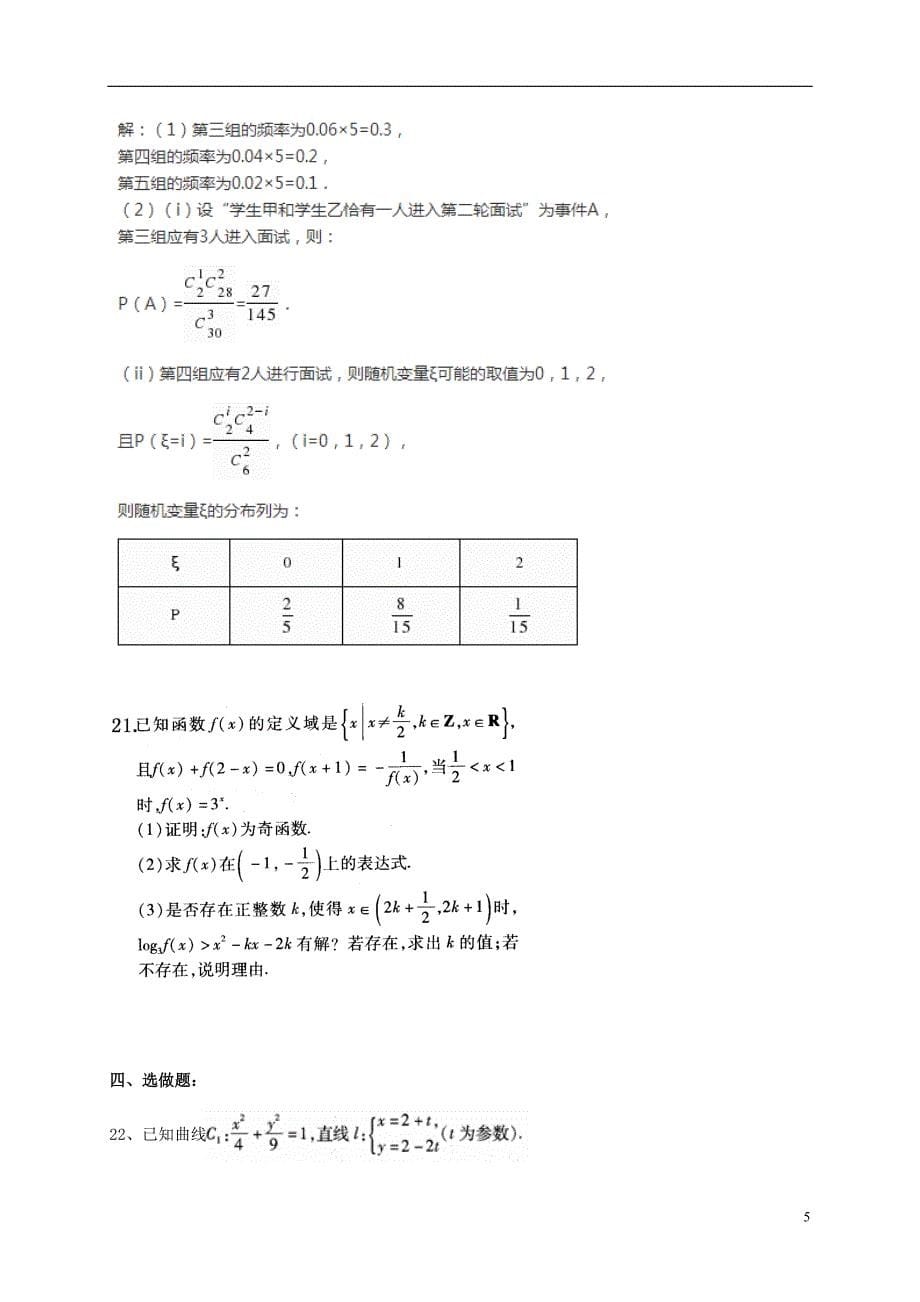 高三数学上学期第一次月考试题 理（答案不全）_第5页