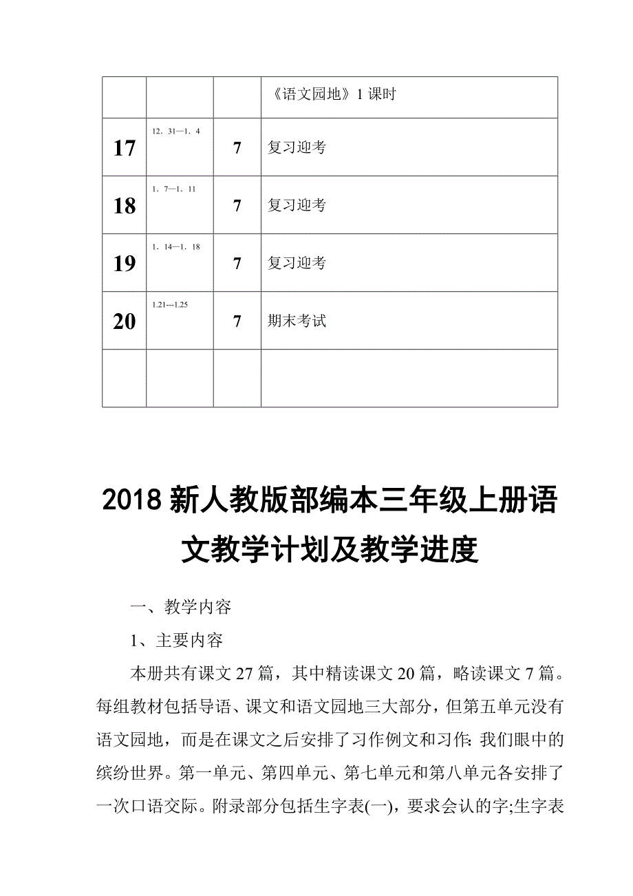 2018新部编本三年级上册语文教学进度表【三篇】_第4页