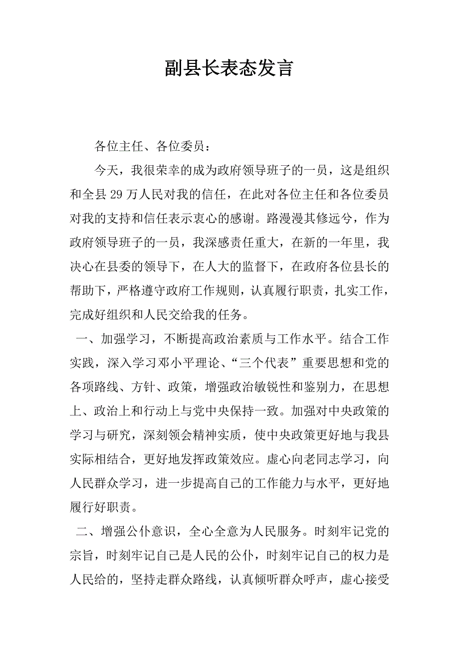 副县长表态发言.doc_第1页