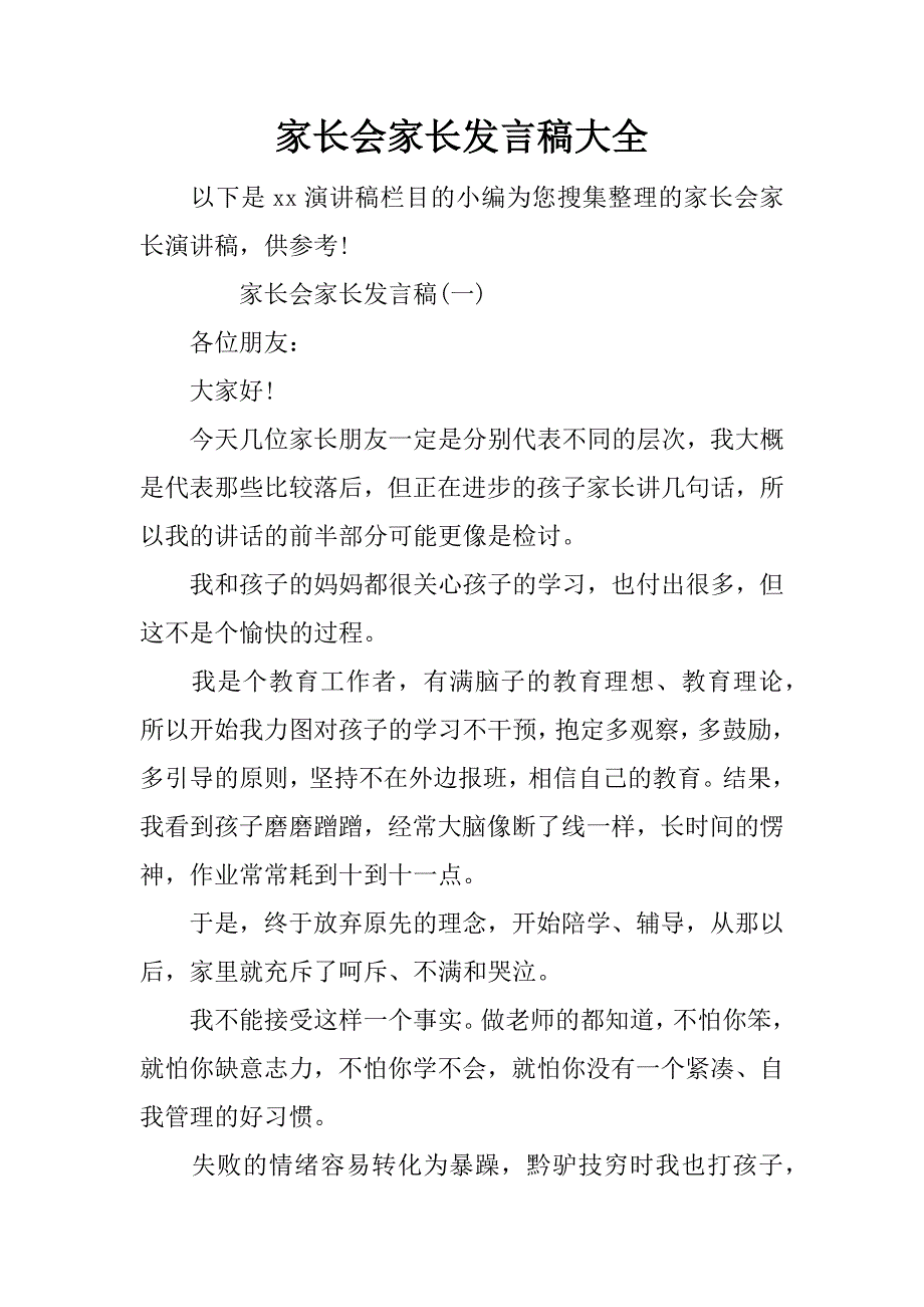 家长会家长发言稿大全.doc_第1页