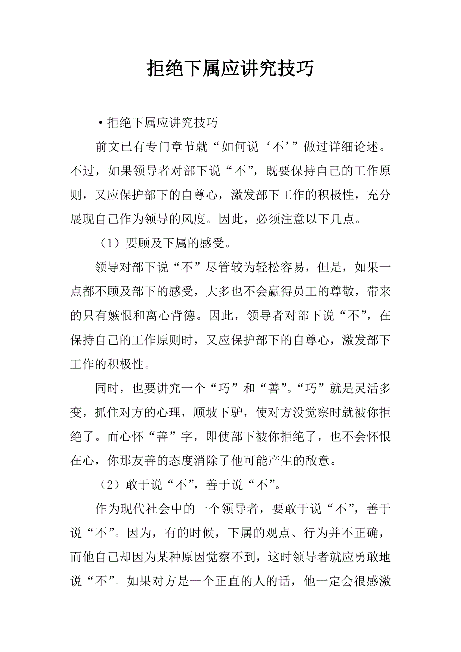 拒绝下属应讲究技巧.doc_第1页