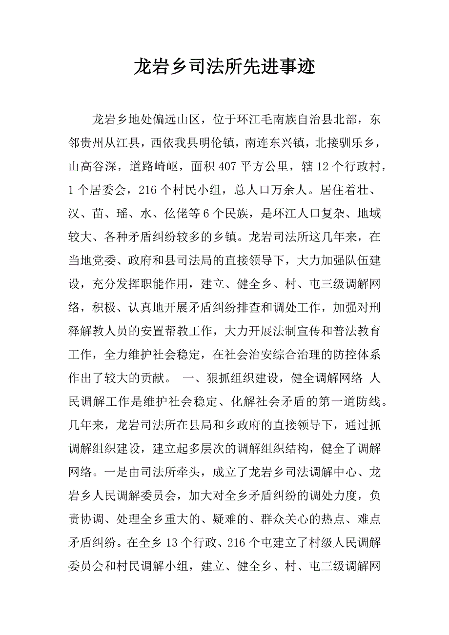 龙岩乡司法所先进事迹.doc_第1页