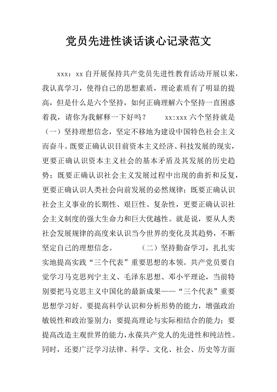 党员先进性谈话谈心记录范文.doc_第1页